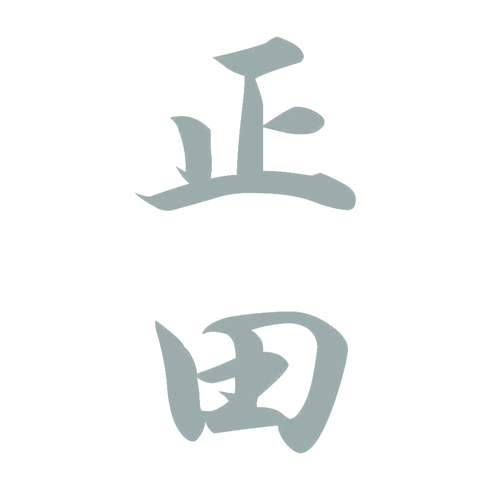 正田 縦書き (A) 10