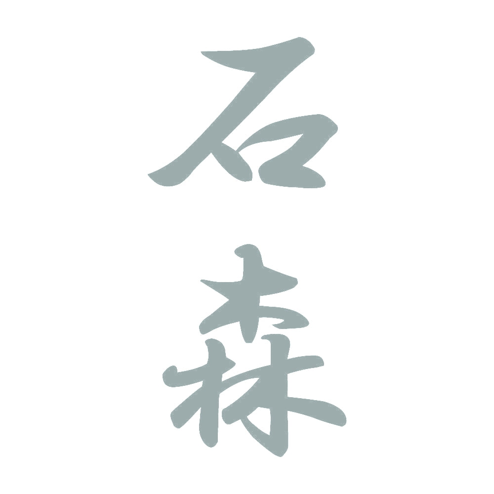 石森 縦書き (A) 10
