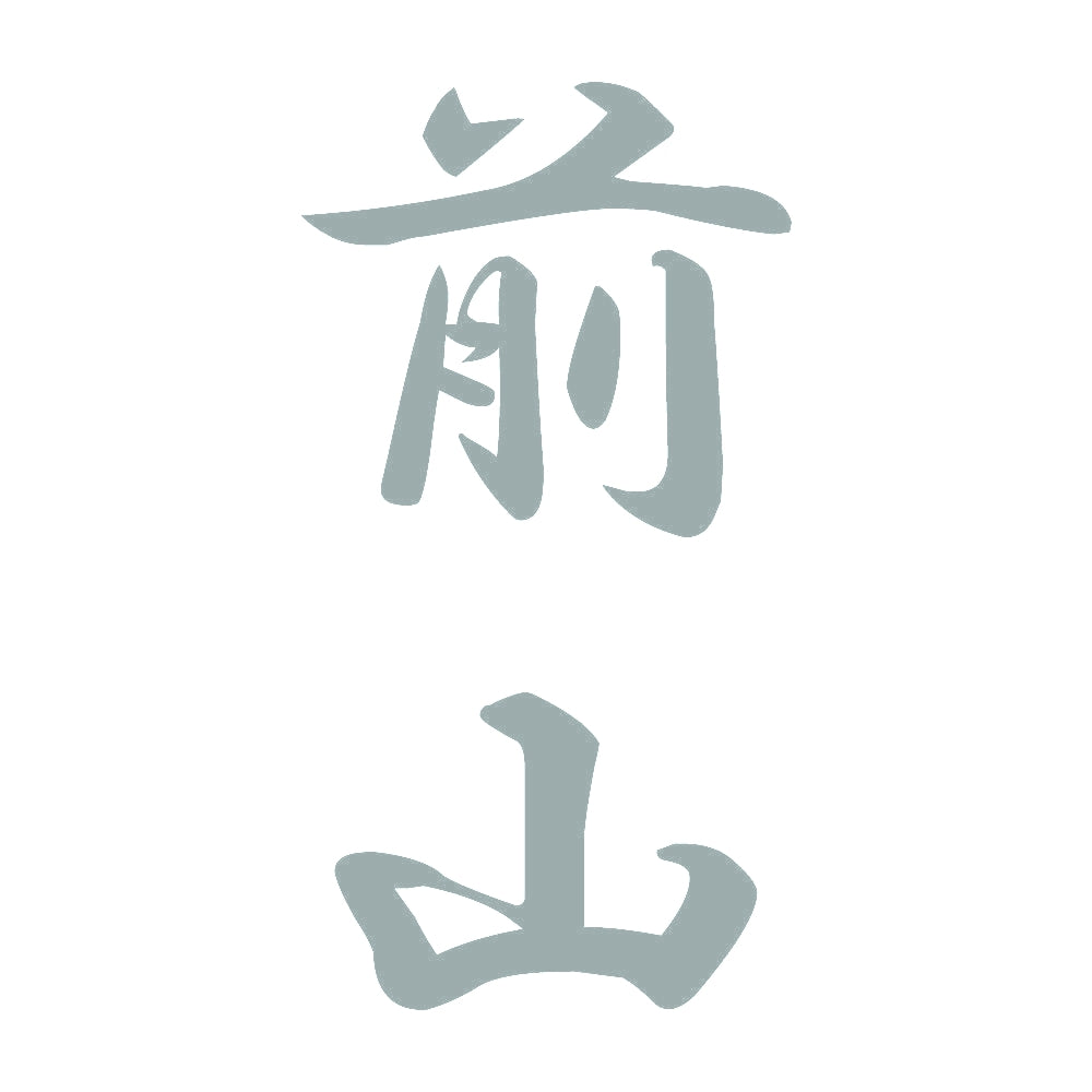 前山 縦書き (A) 10