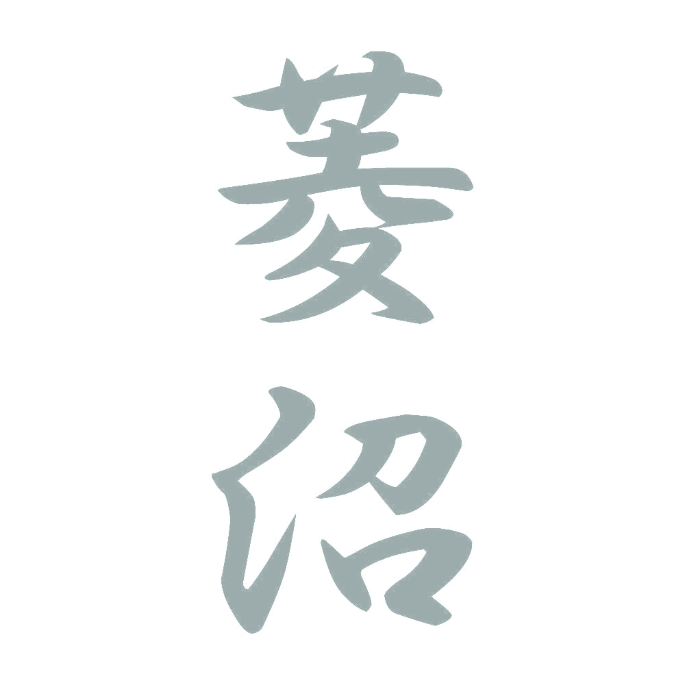 菱沼 縦書き (A) 10