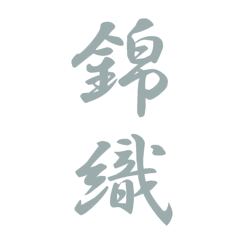 錦織 縦書き (A) 10