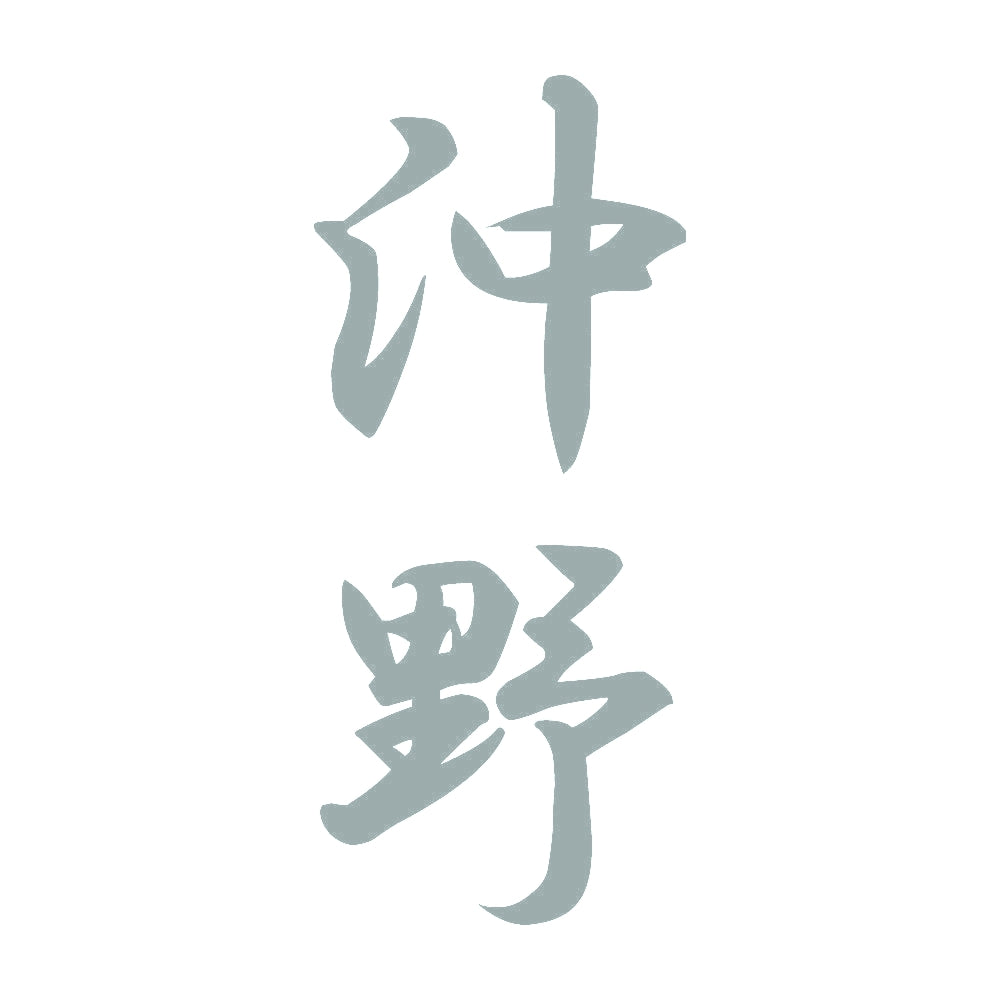 沖野 縦書き (A) 10