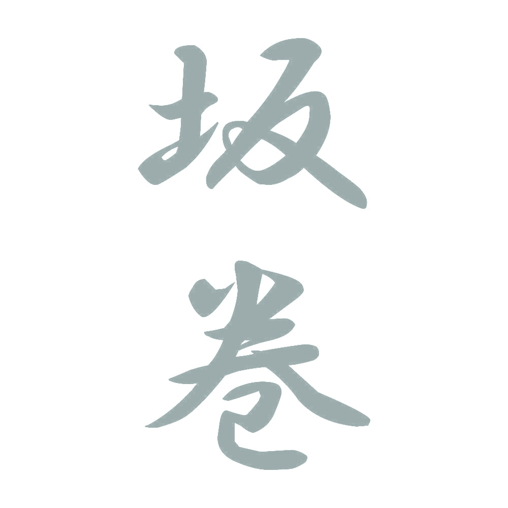 坂巻 縦書き (A) 10