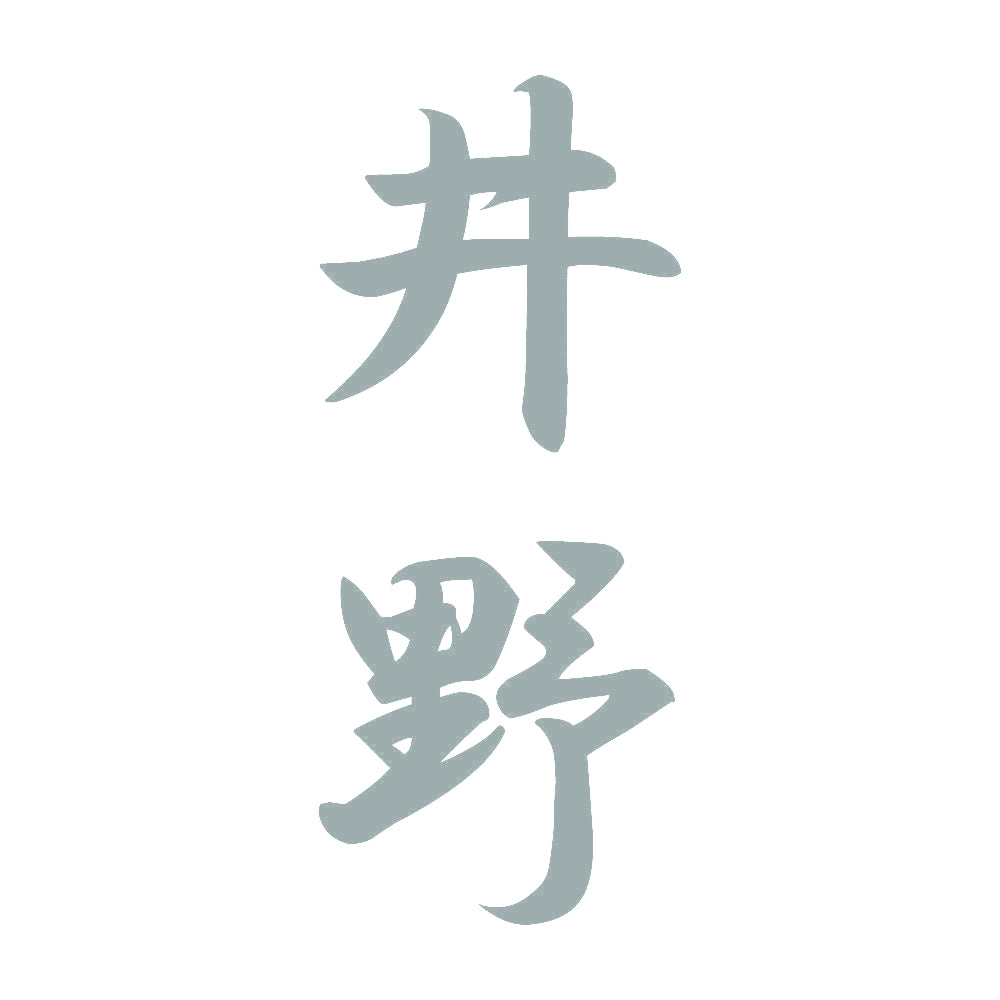 井野 縦書き (A) 10