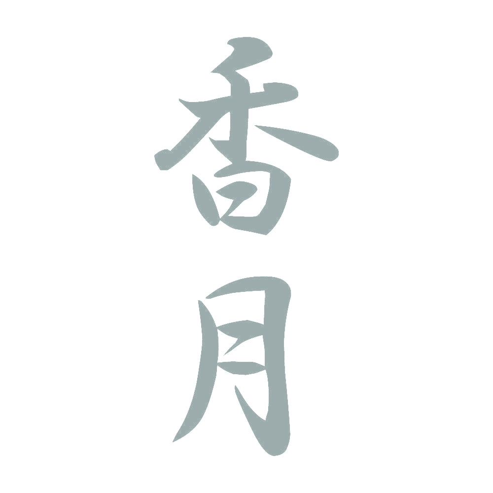 香月 縦書き (A) 10