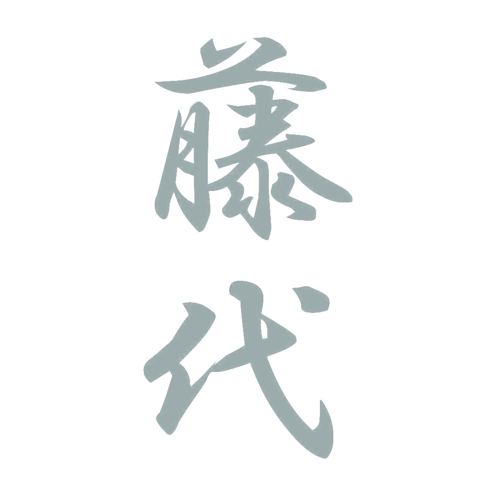 藤代 縦書き (A) 10