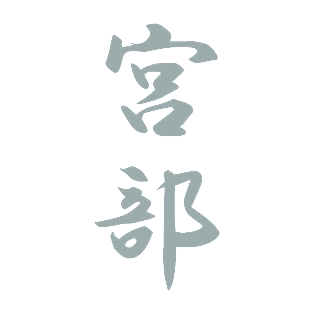 宮部 縦書き (A) 10