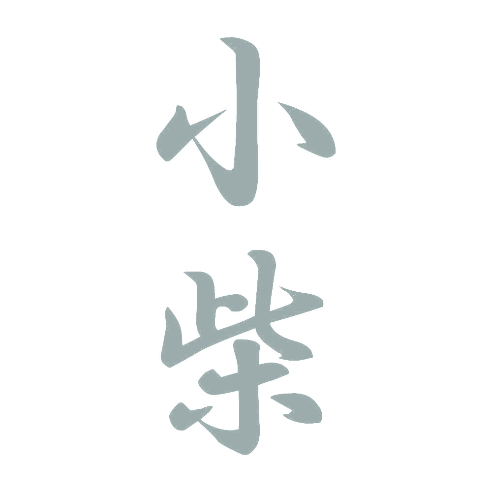 小柴 縦書き (A) 10