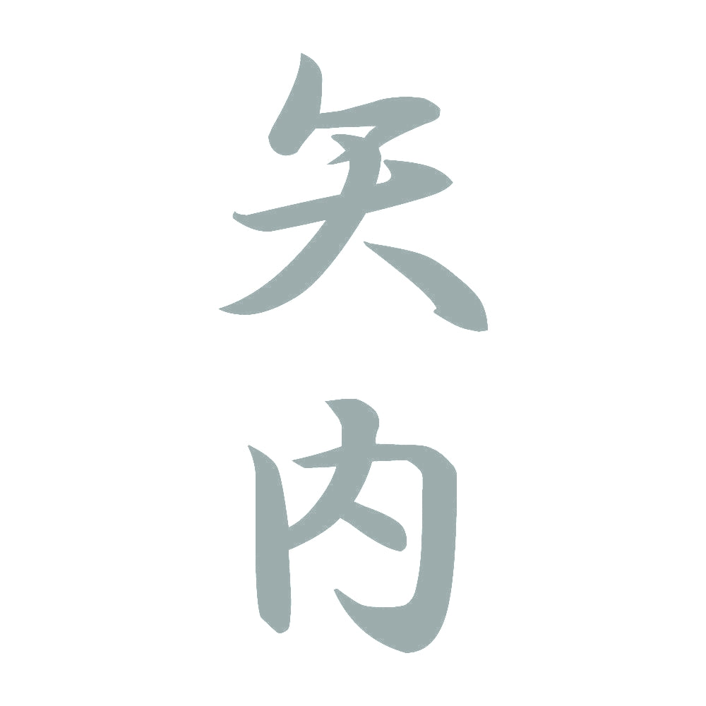 矢内 縦書き (A) 10