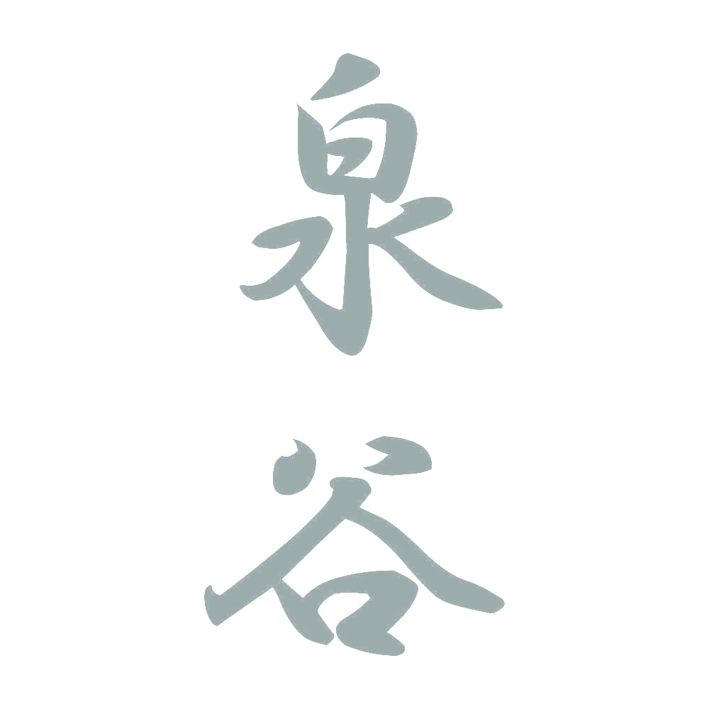 泉谷 縦書き (A) 10
