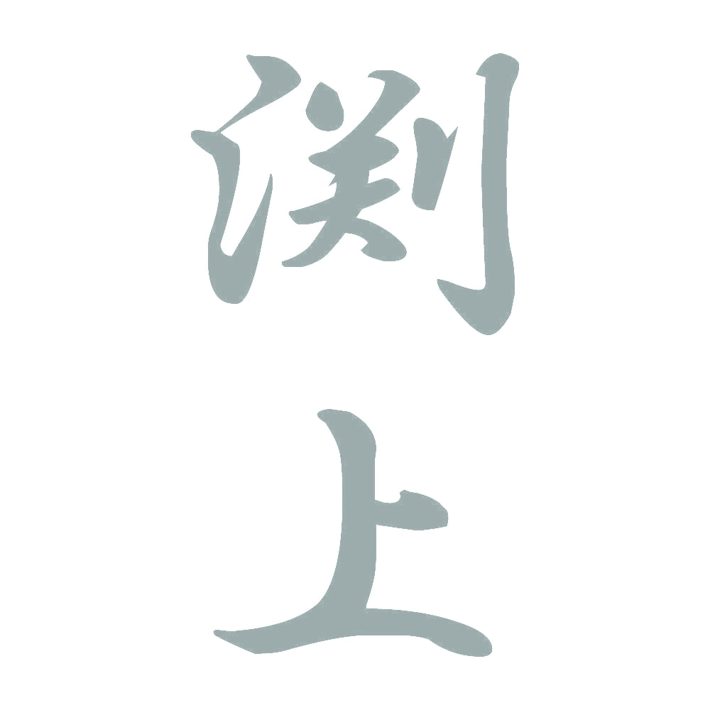 渕上 縦書き (A) 10