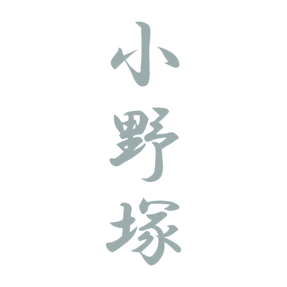 小野塚 縦書き (A) 10