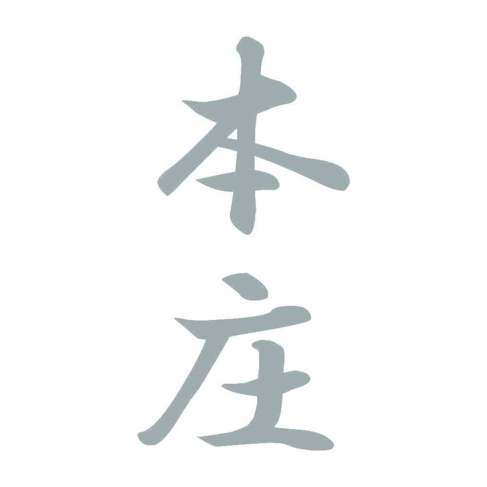本庄 縦書き (A) 10