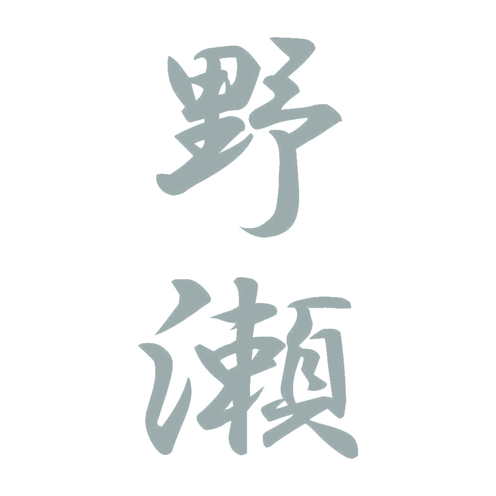 野瀬 縦書き (A) 10