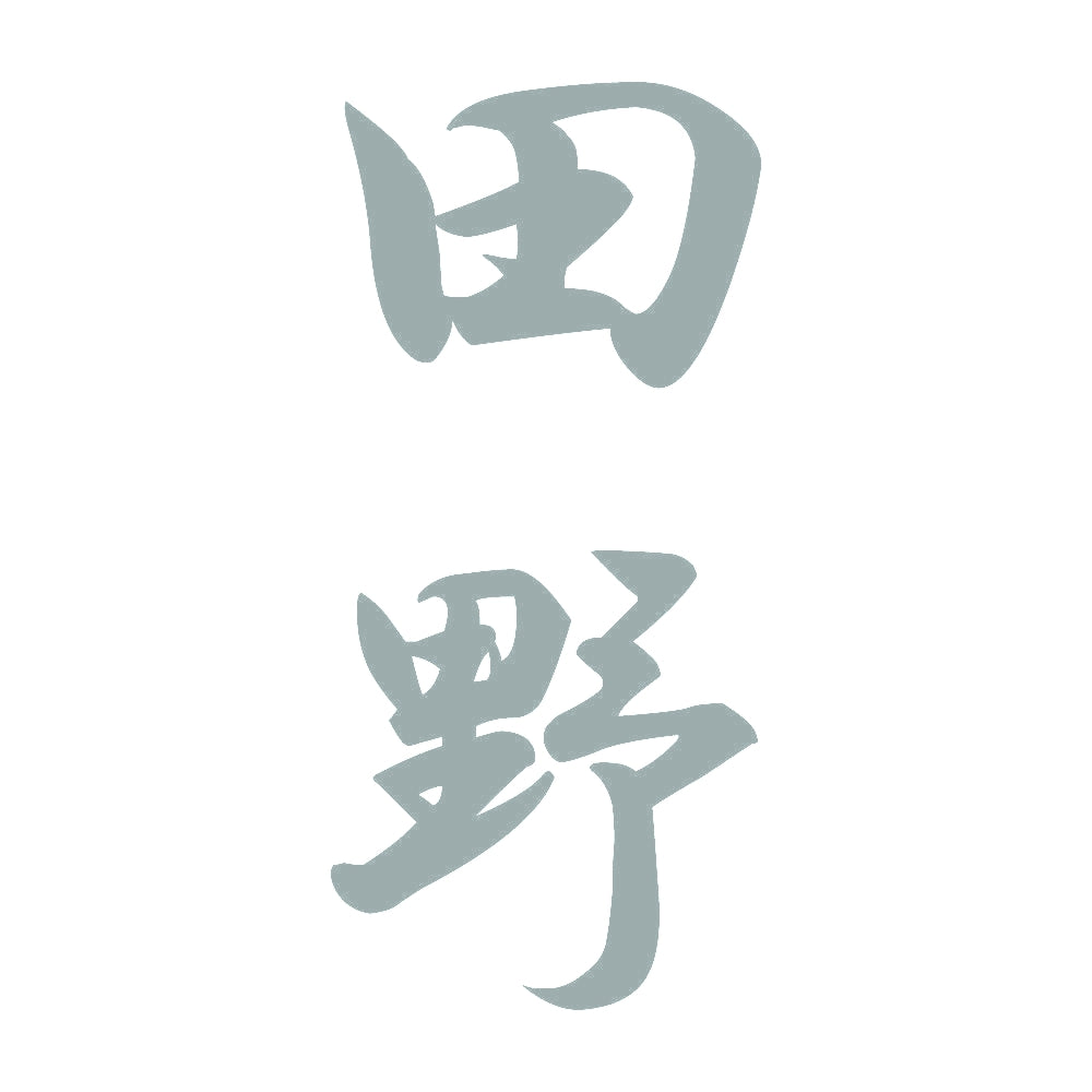 田野 縦書き (A) 10