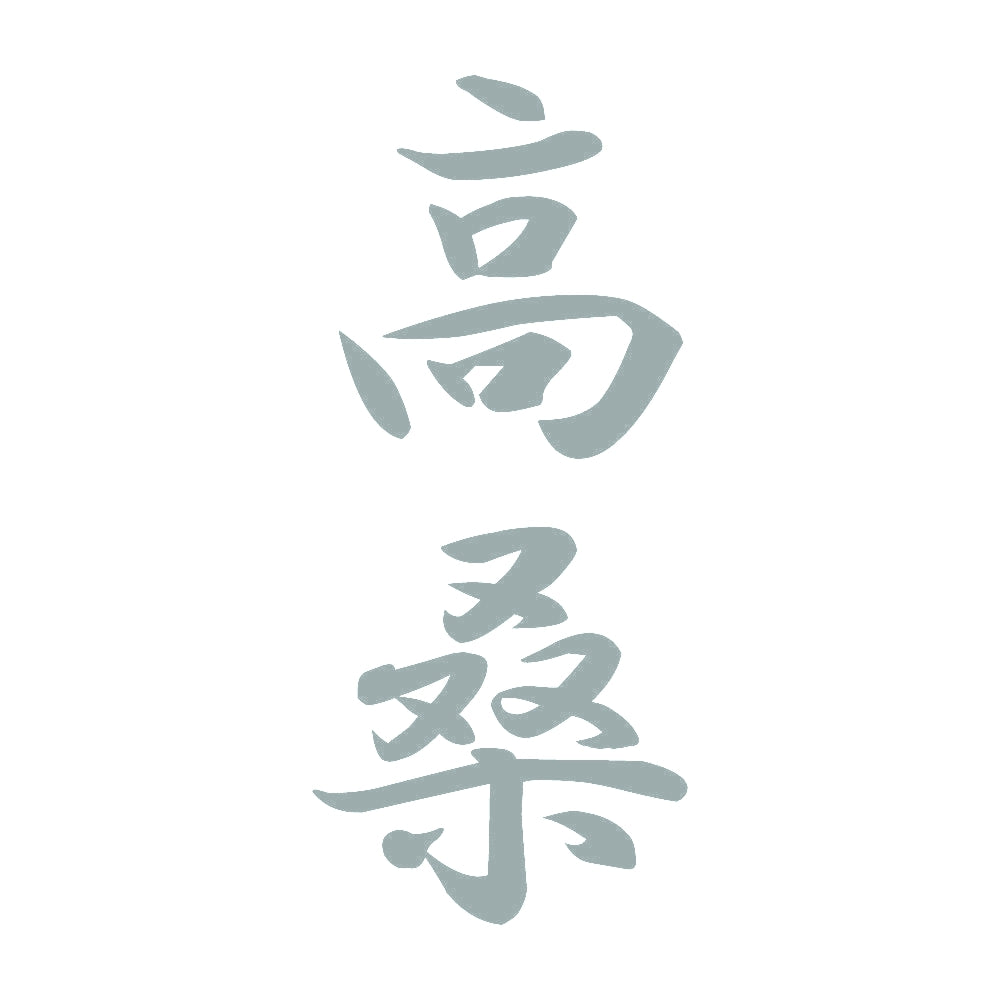 高桑 縦書き (A) 10