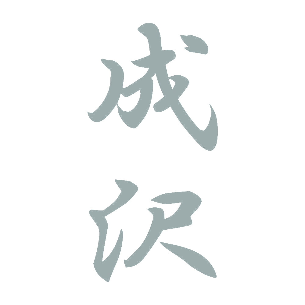 成沢 縦書き (A) 10