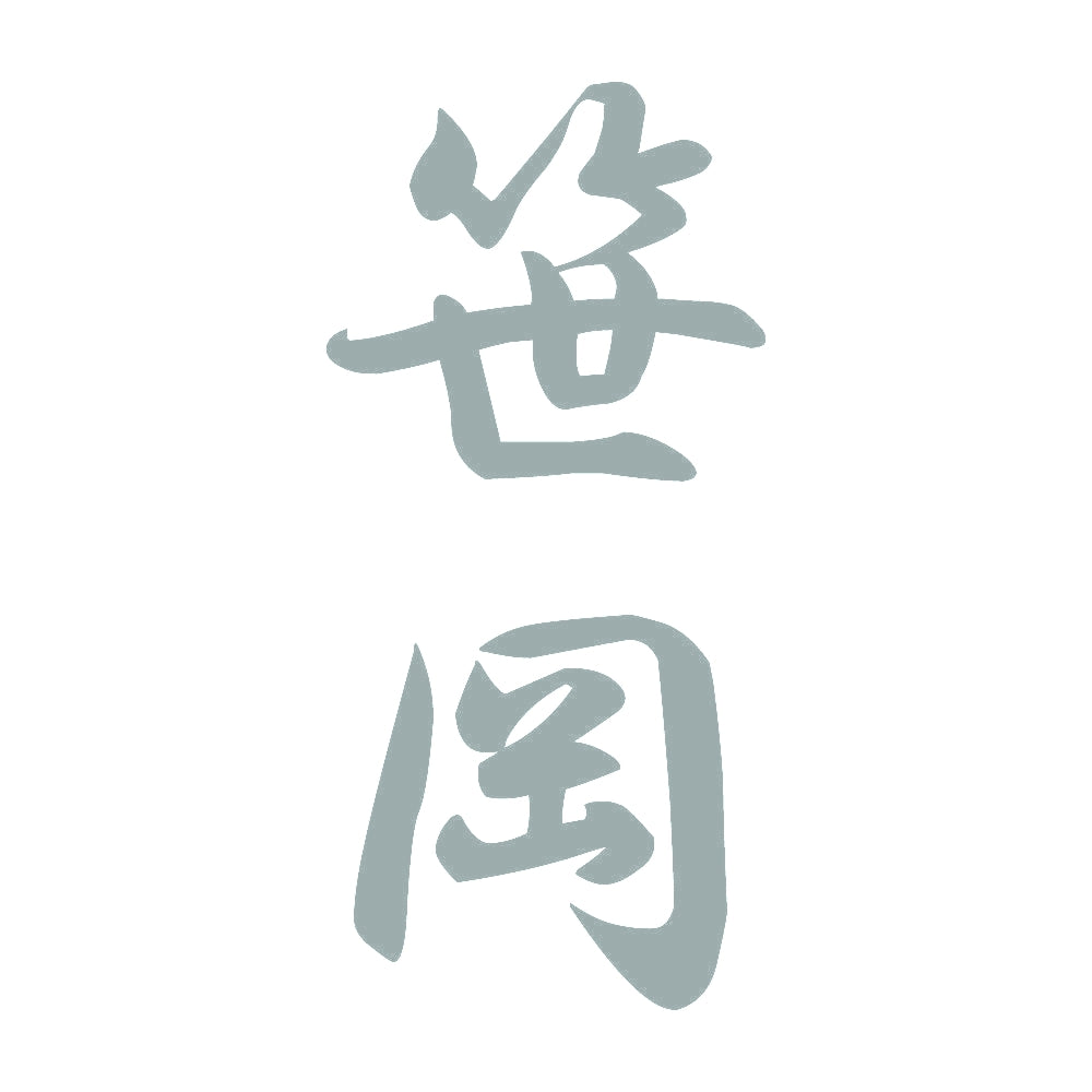 笹岡 縦書き (A) 10