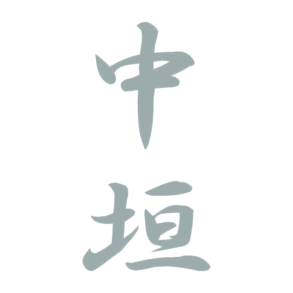 中垣 縦書き (A) 10