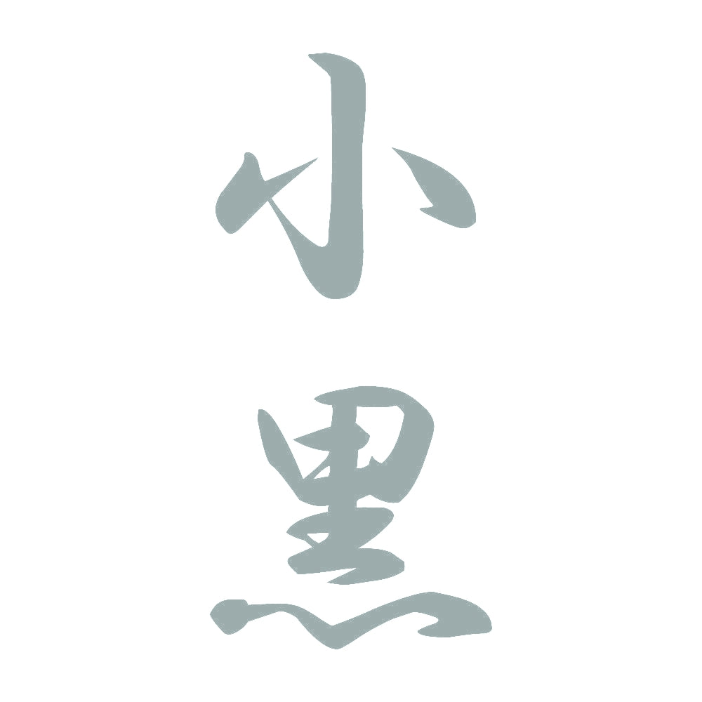 小黒 縦書き (A) 10