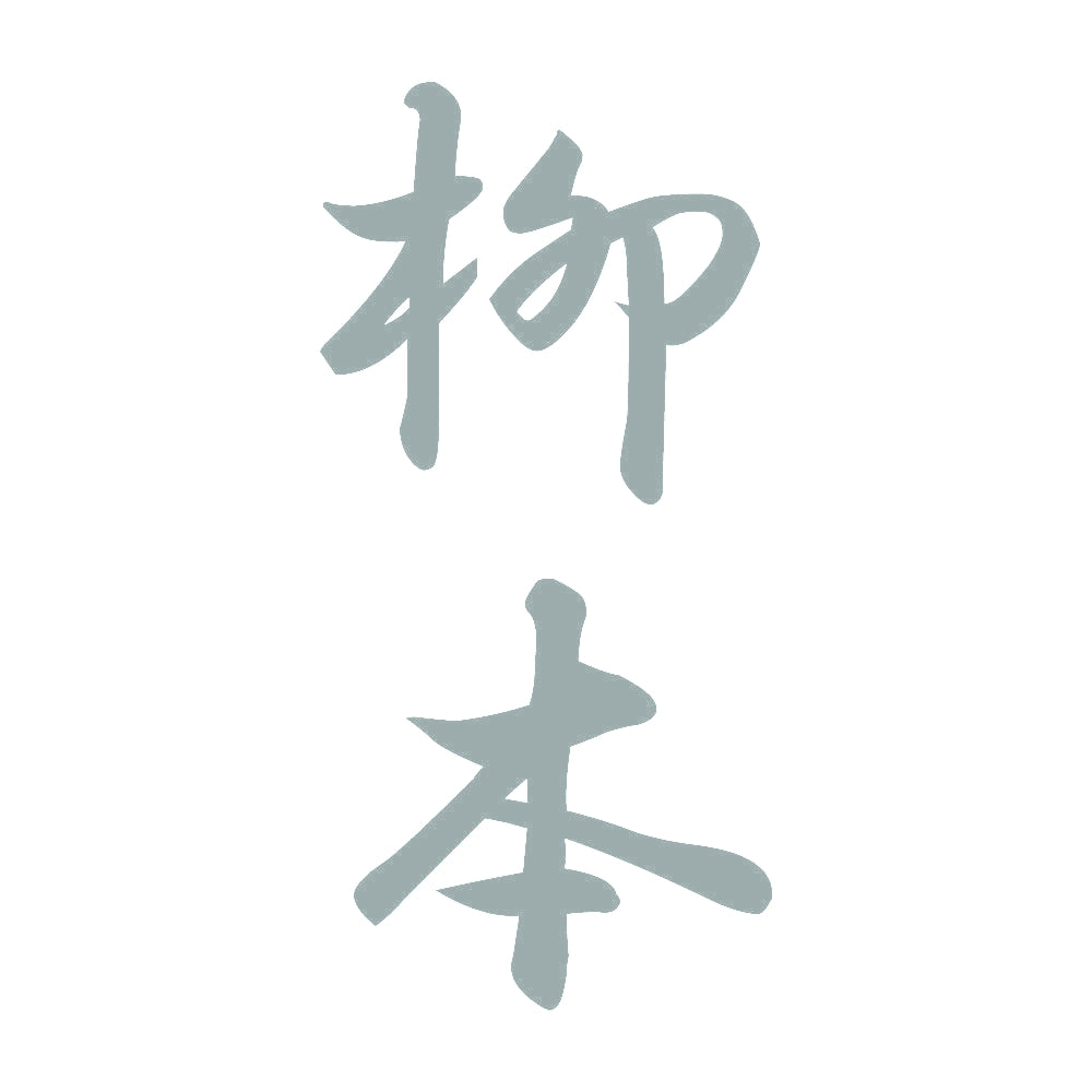 柳本 縦書き (A) 10