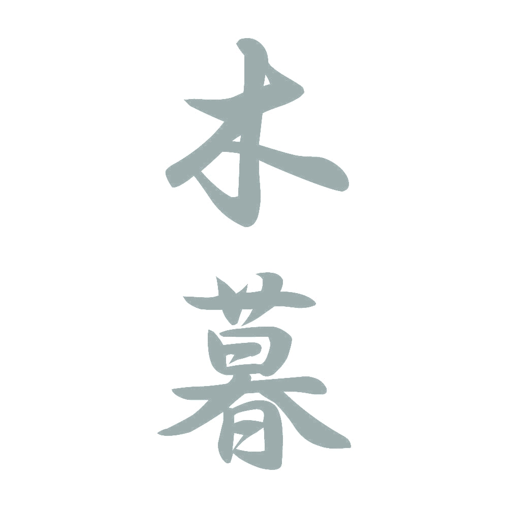 木暮 縦書き (A) 10