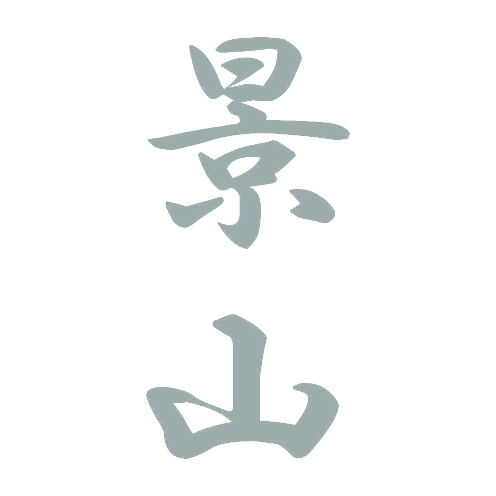景山 縦書き (A) 10