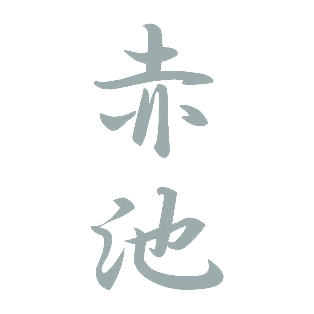 赤池 縦書き (A) 10