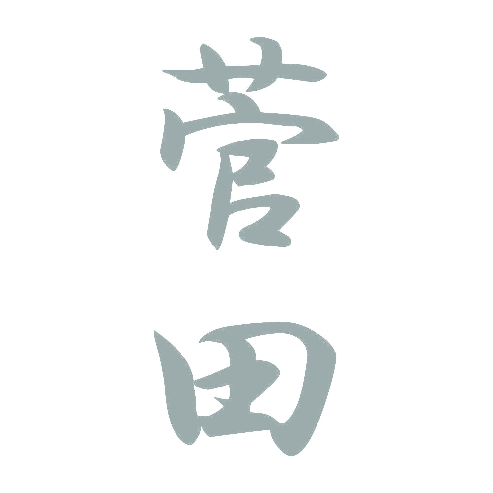 菅田 縦書き (A) 10