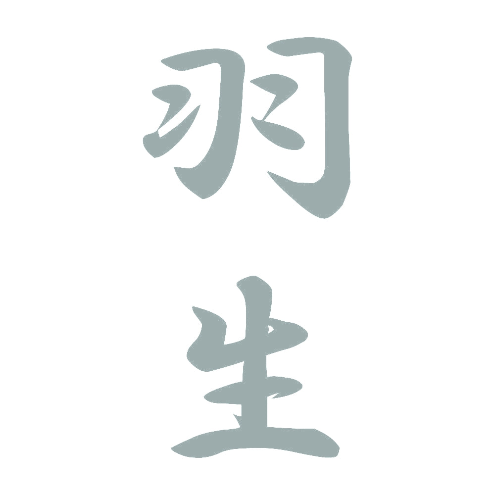羽生 縦書き (A) 10