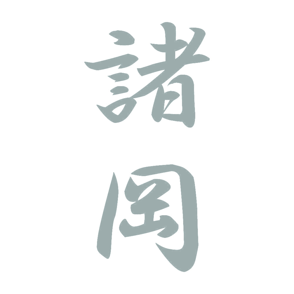 諸岡 縦書き (A) 10
