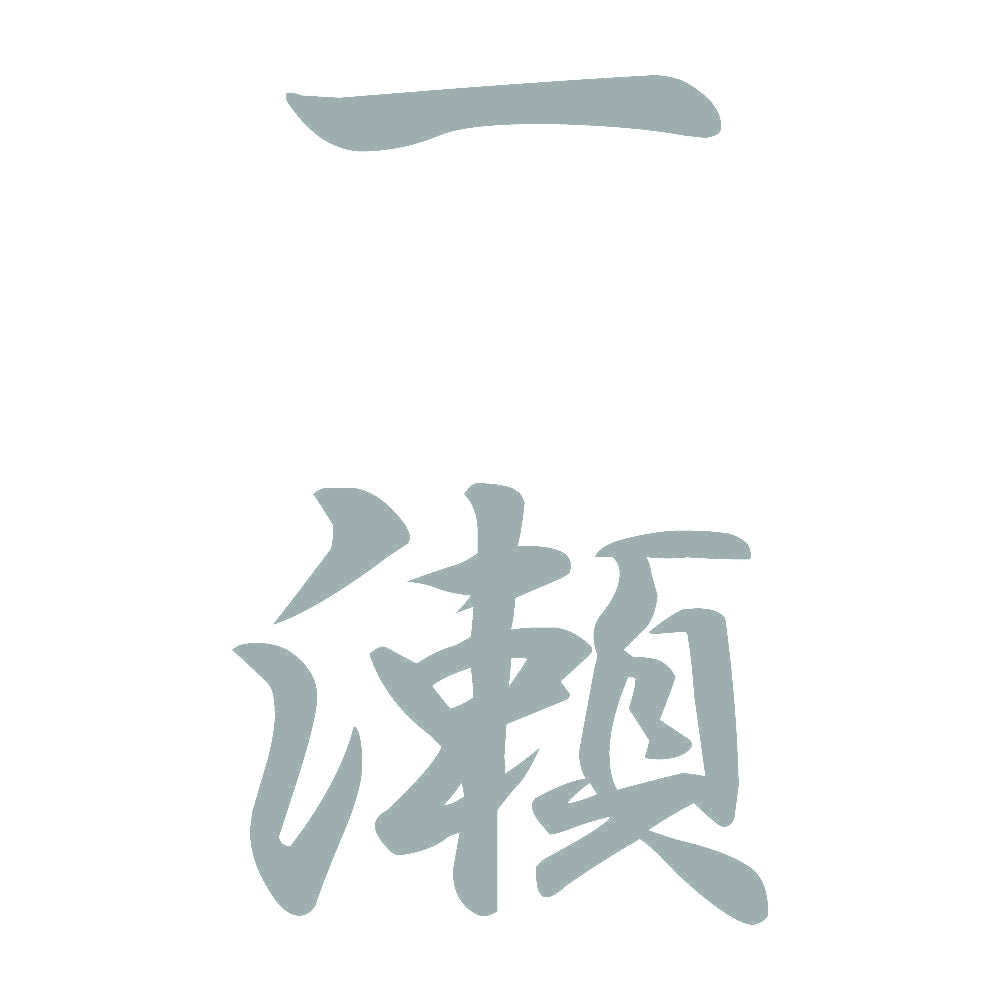 一瀬 縦書き (A) 10