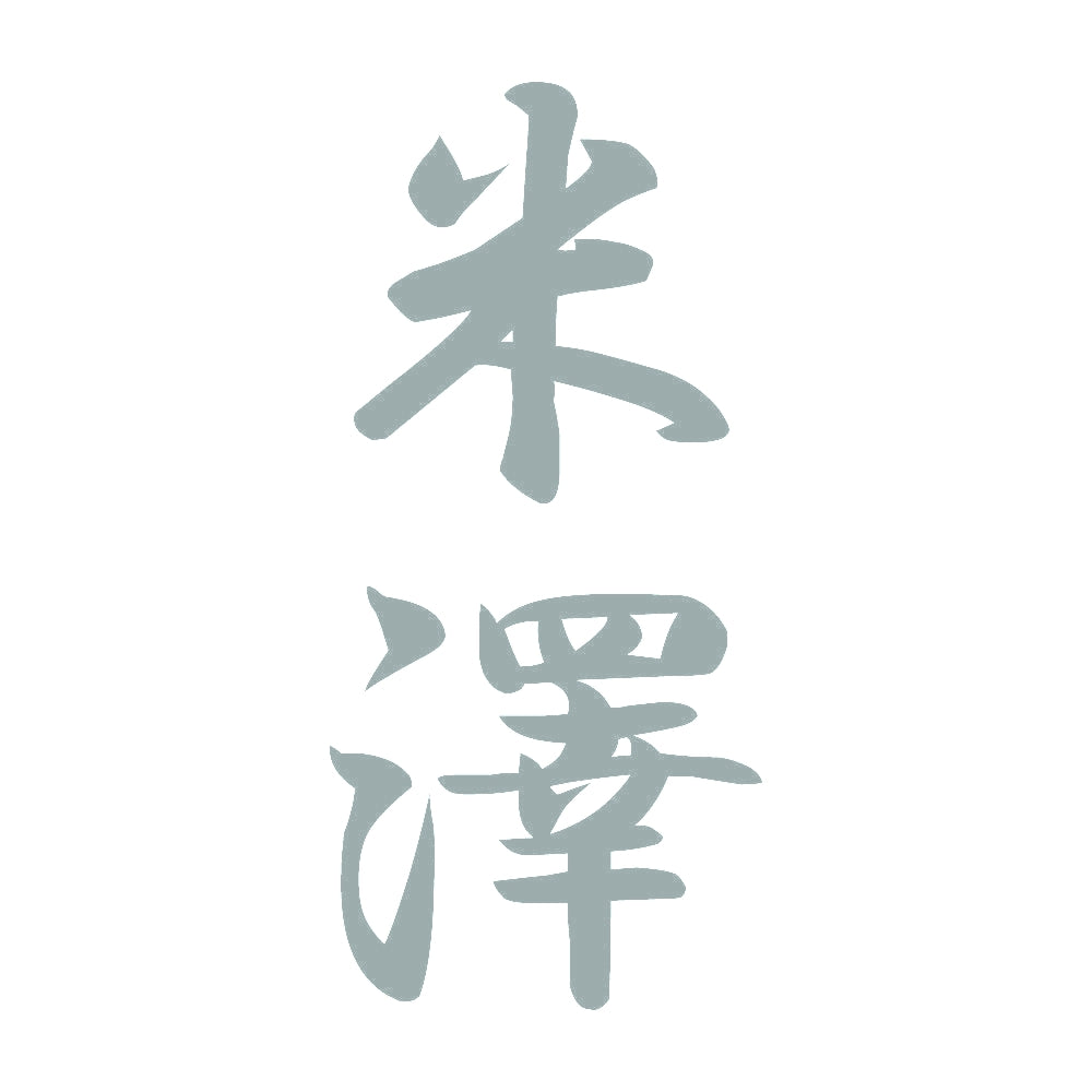 米澤 縦書き (A) 10