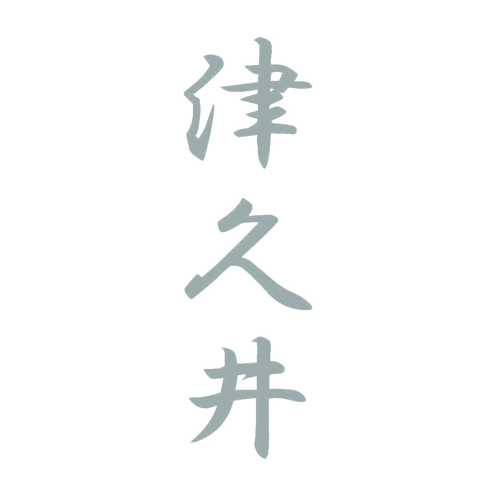 津久井 縦書き (A) 10