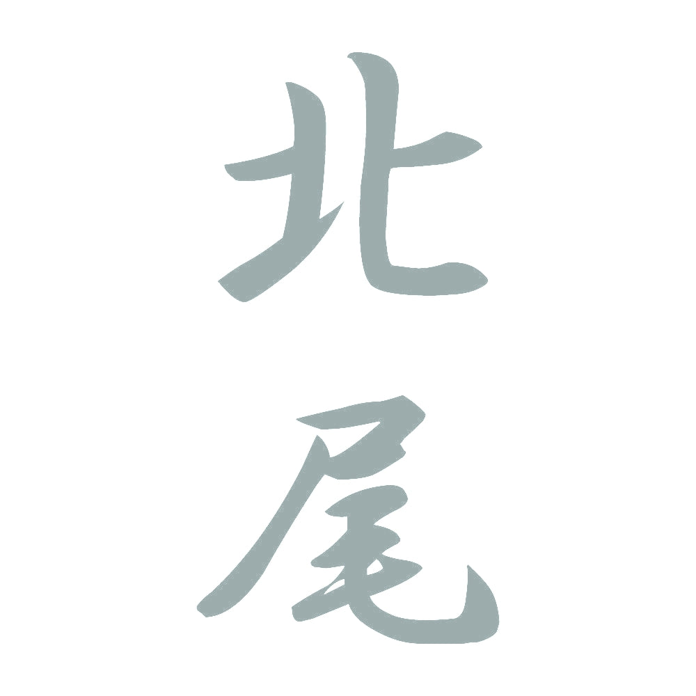 北尾 縦書き (A) 10