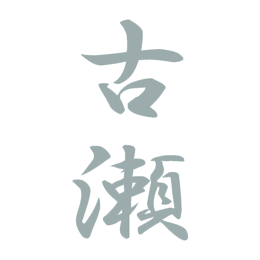 古瀬 縦書き (A) 10