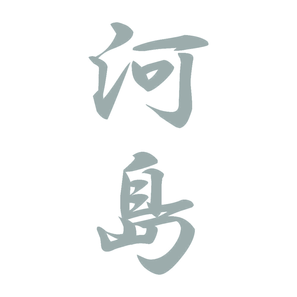 河島 縦書き (A) 10