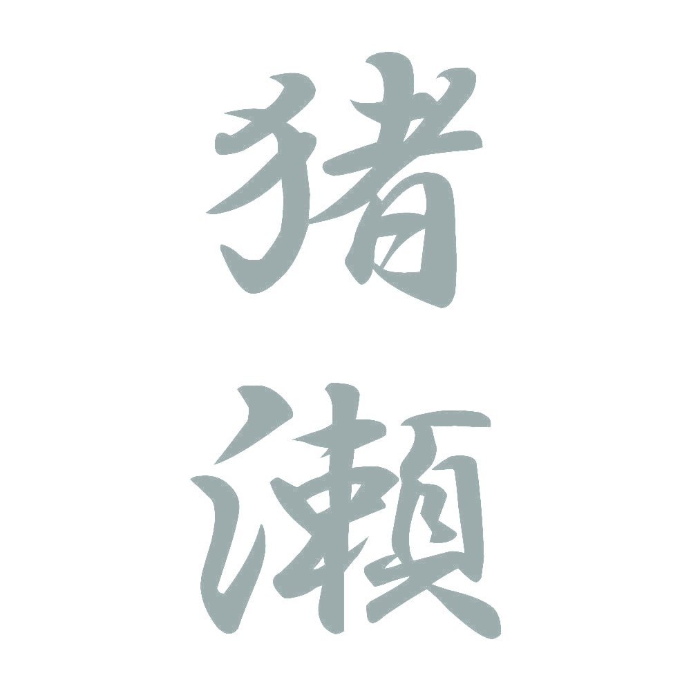 猪瀬 縦書き (A) 10