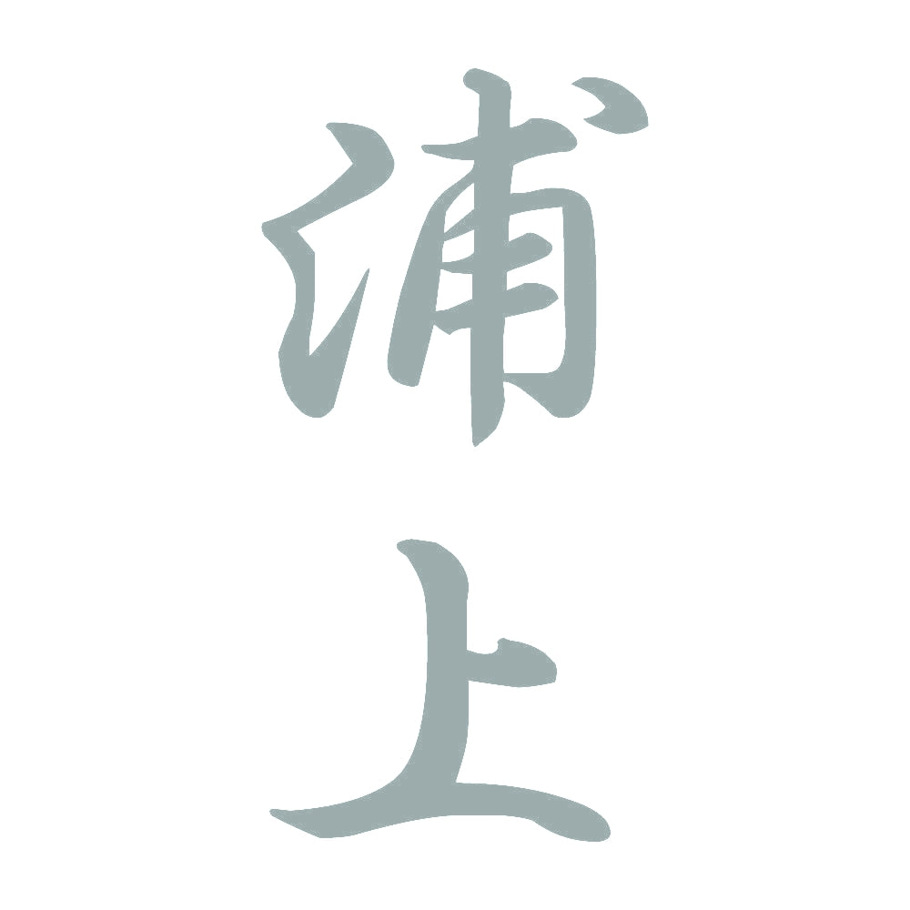 浦上 縦書き (A) 10
