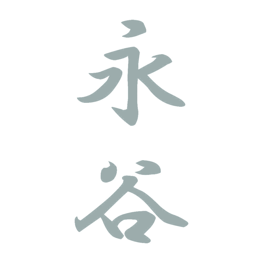 永谷 縦書き (A) 10