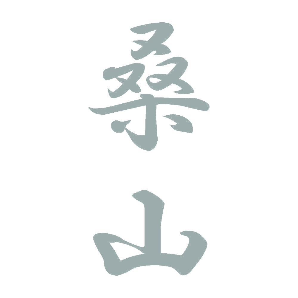 桑山 縦書き (A) 10