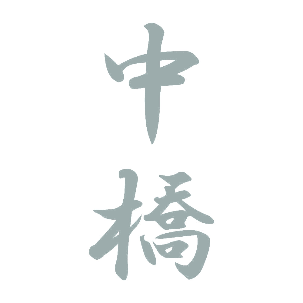 中橋 縦書き (A) 10