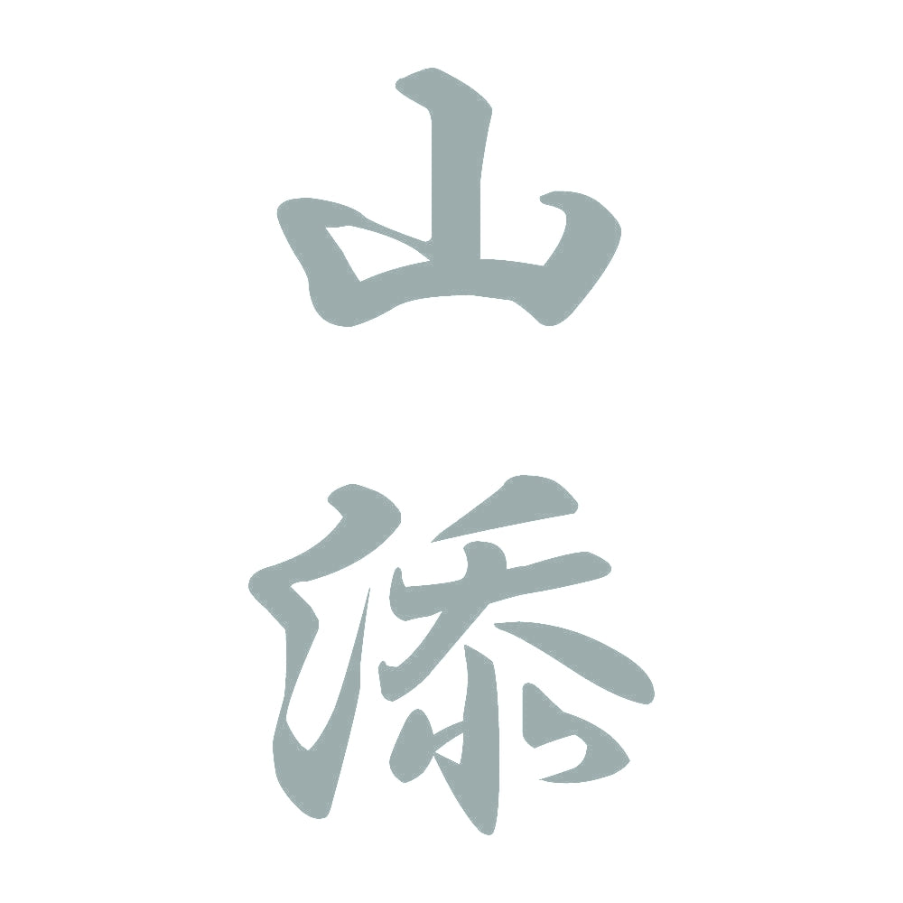 山添 縦書き (A) 10