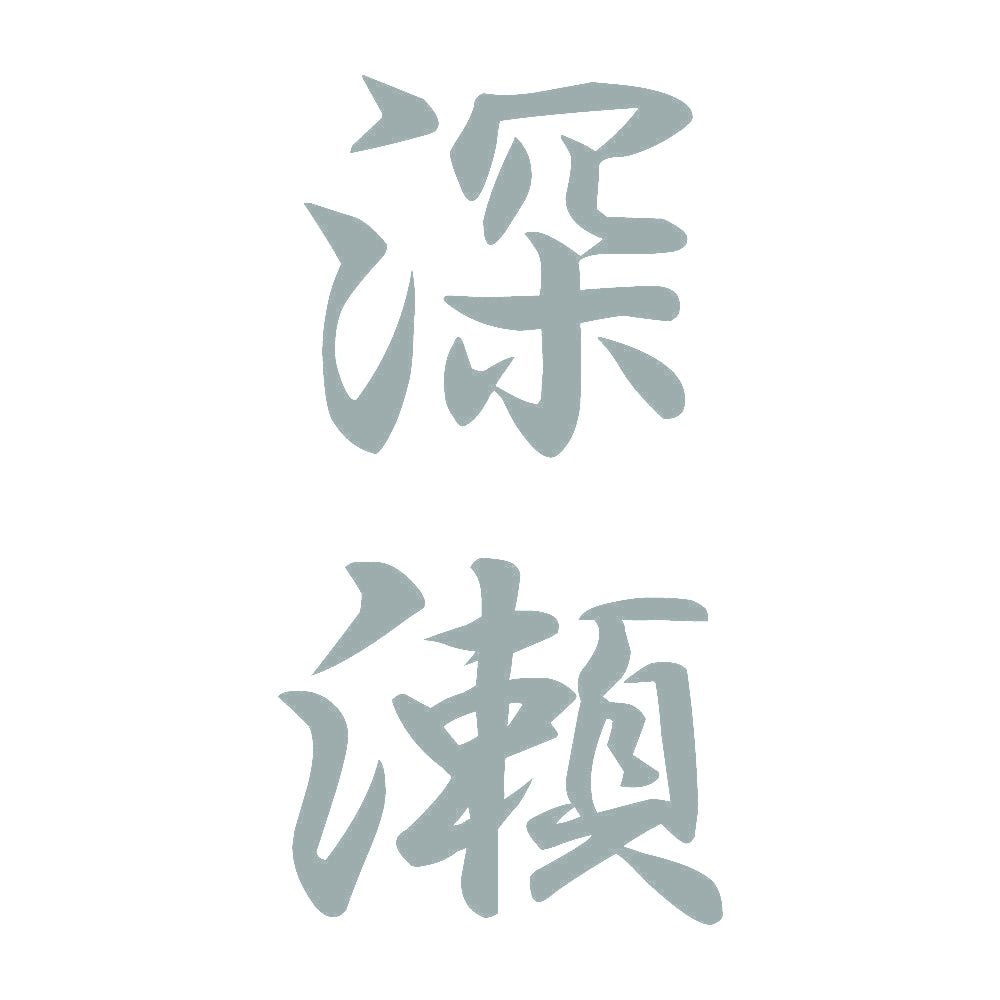 深瀬 縦書き (A) 10
