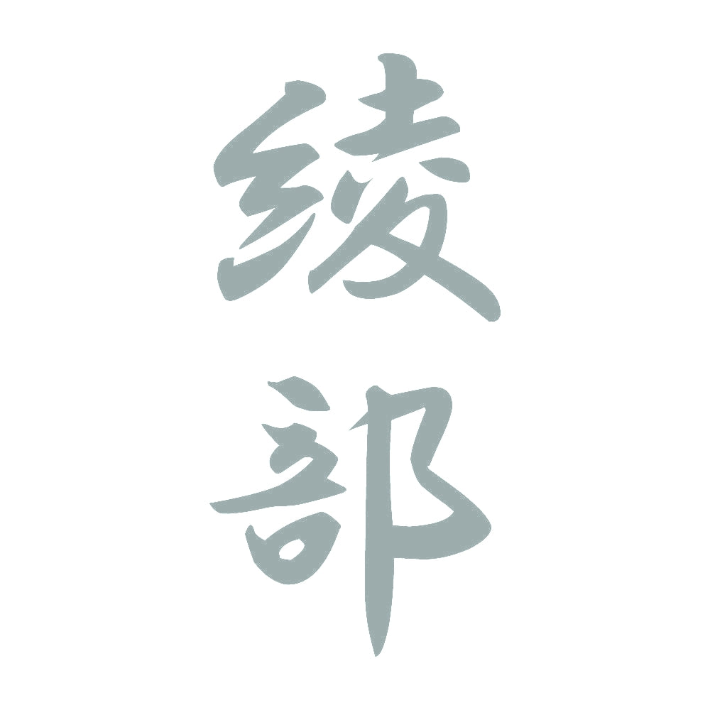 綾部 縦書き (A) 10
