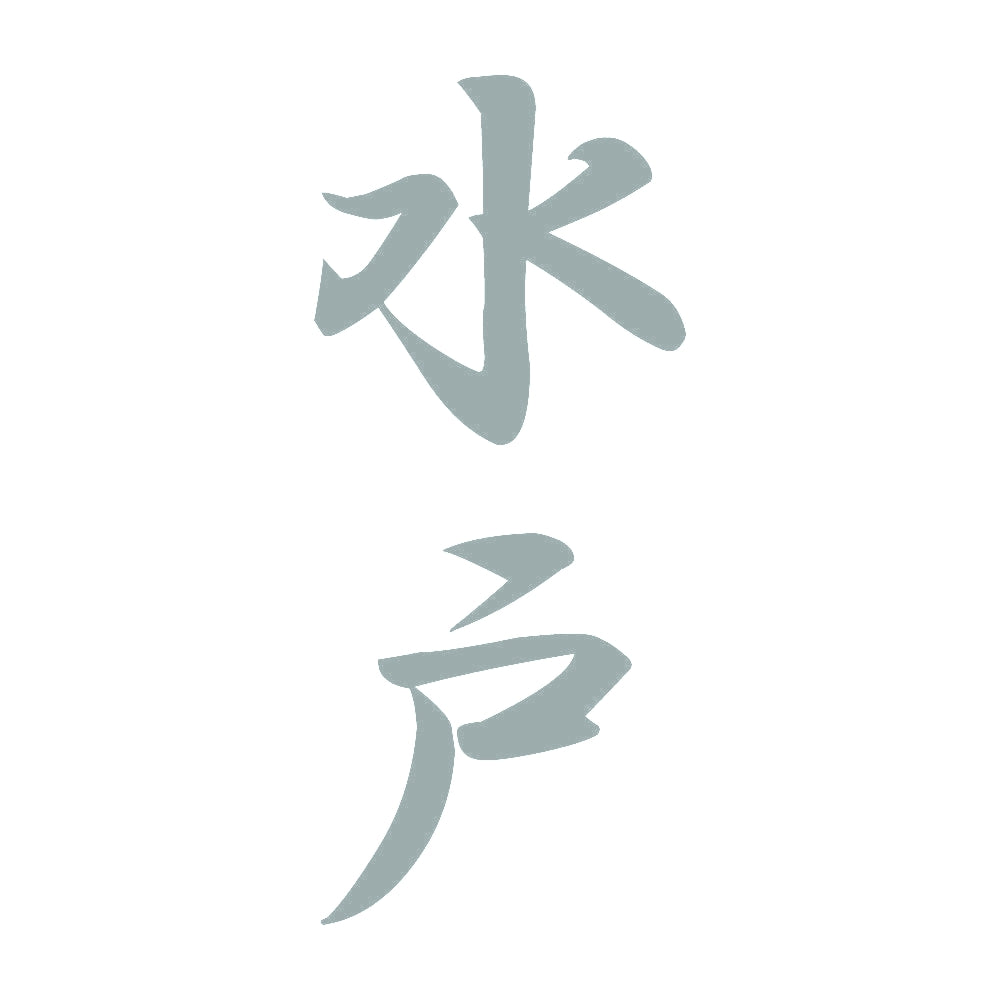 水戸 縦書き (A) 10