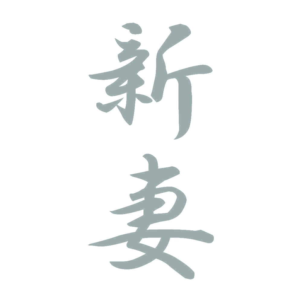 新妻 縦書き (A) 10