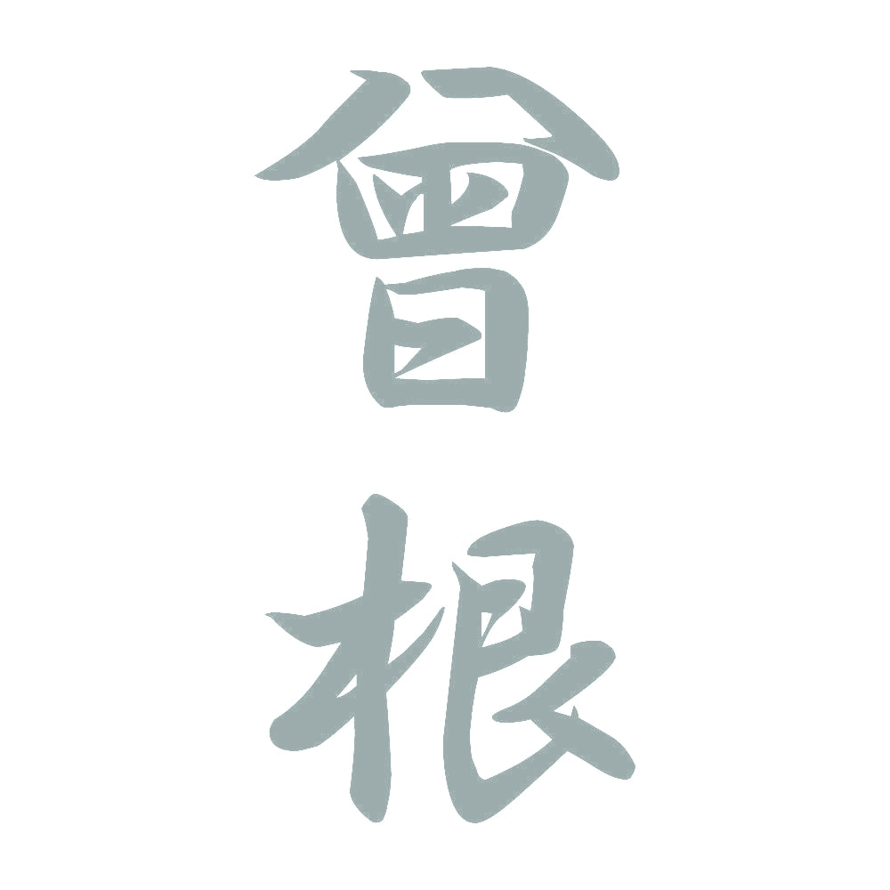 曾根 縦書き (A) 10