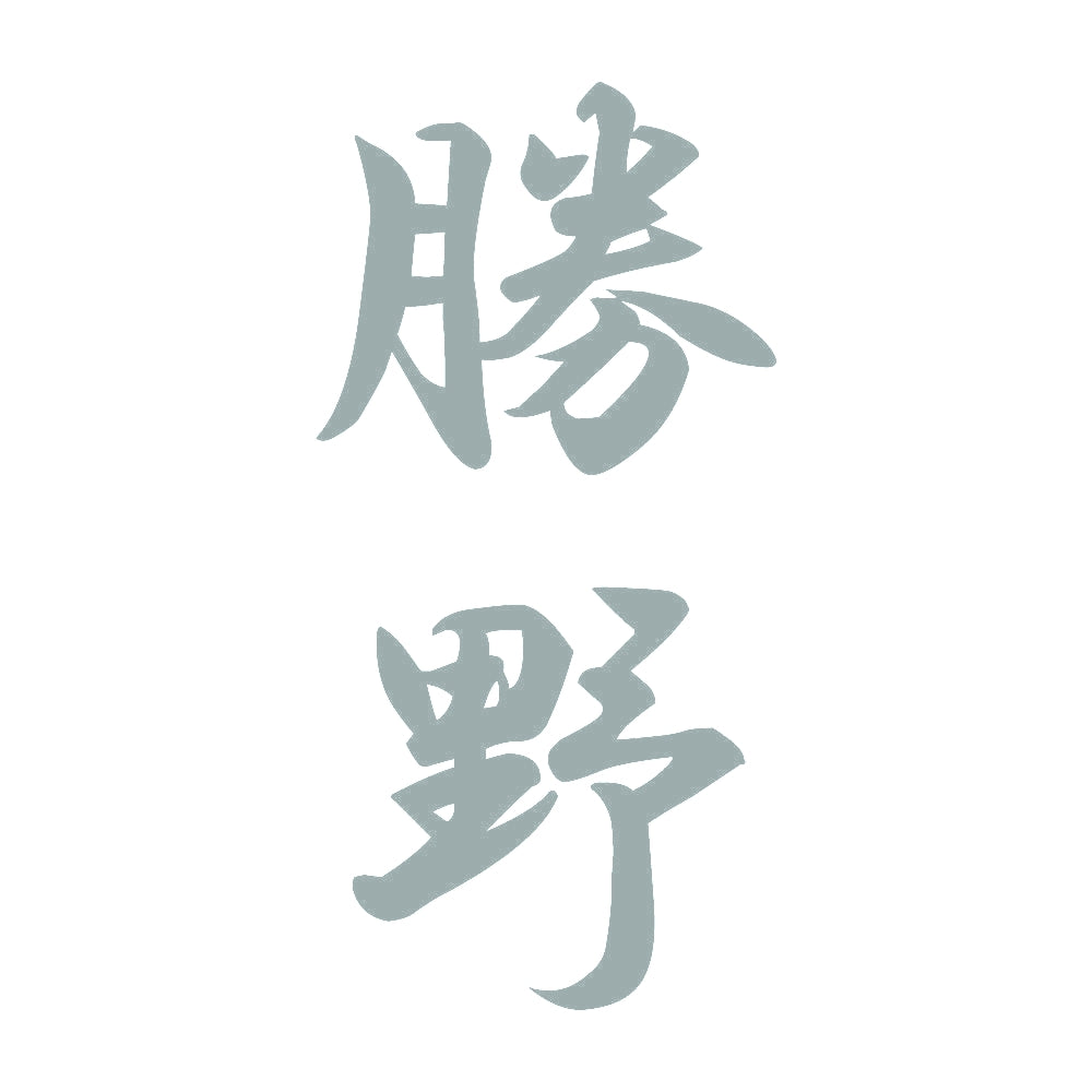 勝野 縦書き (A) 10