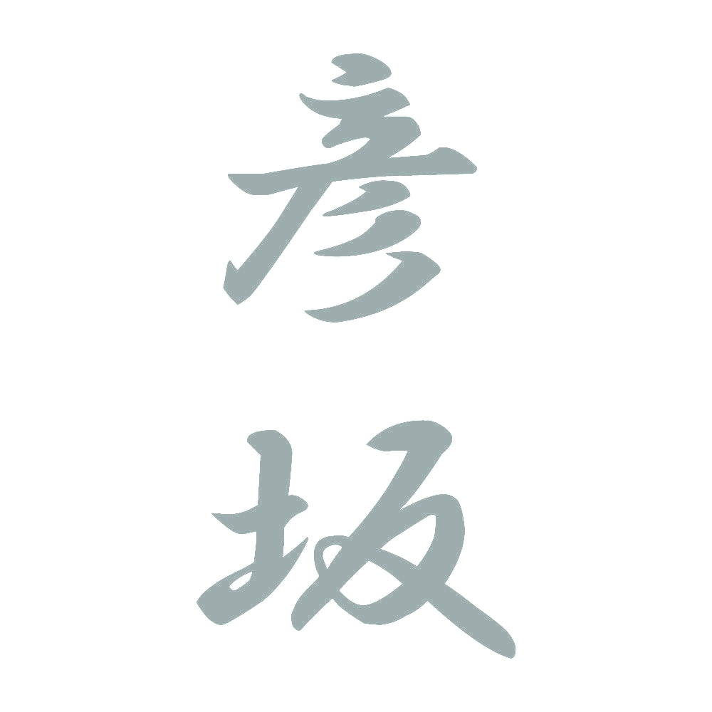 彦坂 縦書き (A) 10